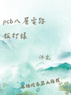 pcb八层电路板打样