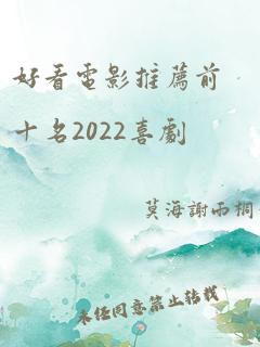 好看电影推荐前十名2022喜剧