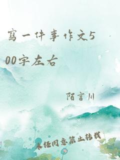 写一件事作文500字左右