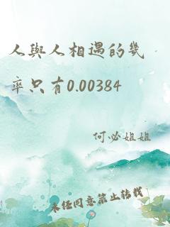 人与人相遇的几率只有0.00384