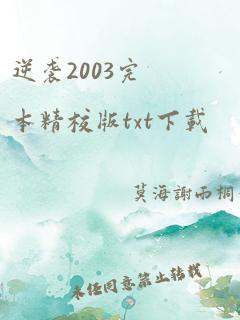 逆袭2003完本精校版txt下载