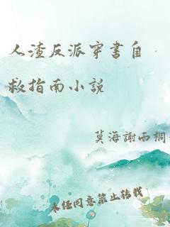 人渣反派穿书自救指南小说