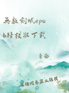 无敌剑域epub精校版下载