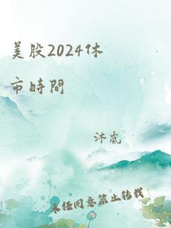 美股2024休市时间