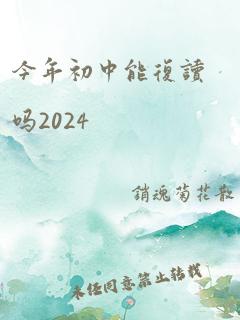 今年初中能复读吗2024