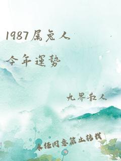 1987属兔人今年运势