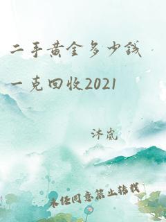 二手黄金多少钱一克回收2021