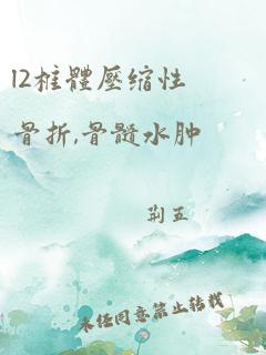 l2椎体压缩性骨折,骨髓水肿