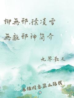 柳无邪,徐凌雪无敌邪神简介