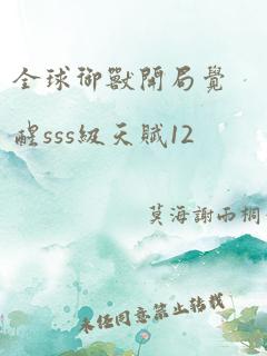 全球御兽开局觉醒sss级天赋12