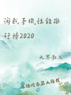 游戏手机性能排行榜2020