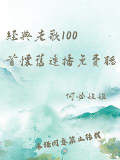 经典老歌100首怀旧连播免费听