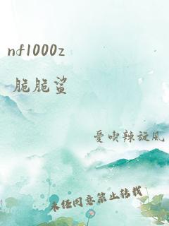 nf1000z 脆脆鲨