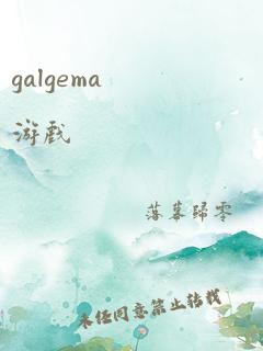 galgema游戏