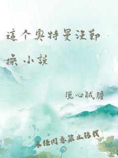 这个奥特曼没节操 小说