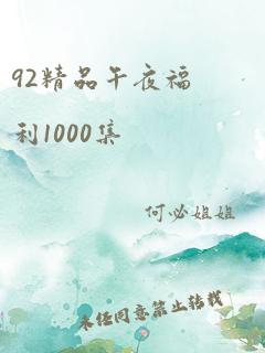 92精品午夜福利1000集