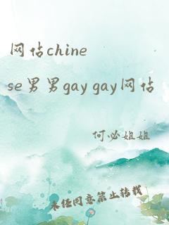 网站chinese男男gay gay网站