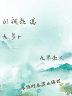 bl 调教 高h 多r