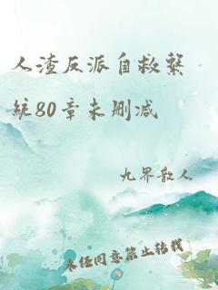 人渣反派自救系统80章未删减