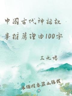 中国古代神话故事推荐理由100字