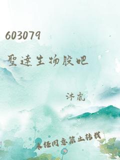 603079 圣达生物股吧