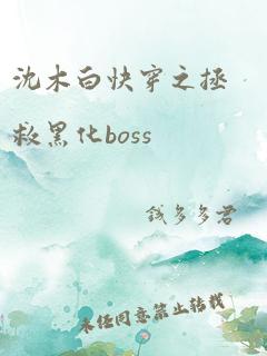 沈木白快穿之拯救黑化boss