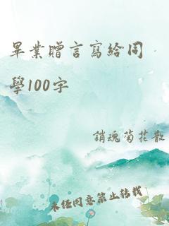 毕业赠言写给同学100字