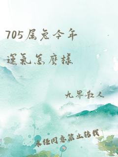 705属兔今年运气怎么样