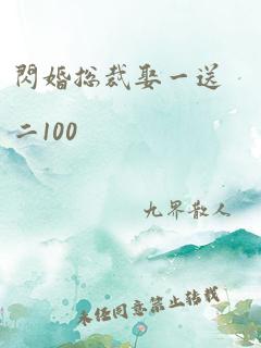 闪婚总裁娶一送二100