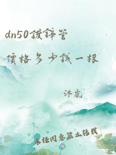 dn50镀锌管价格多少钱一根