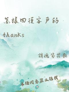 怎样回复客户的thanks