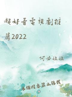 超好看电视剧推荐2022