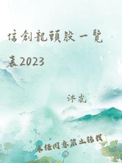 信创龙头股一览表2023