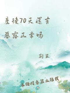 产后70天还有恶露正常吗