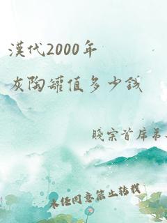 汉代2000年灰陶罐值多少钱