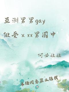 亚洲男男gay做受ⅹxx男国中