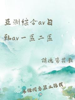 亚洲综合av日韩av一区二区