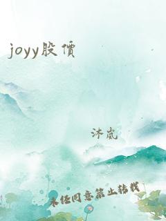 joyy股价