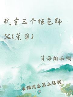 我有三个绝色师父(叶宁)