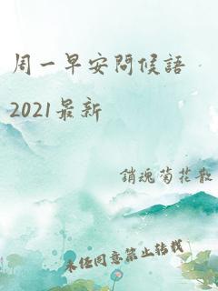 周一早安问候语2021最新