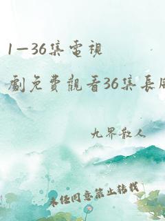 1—36集电视剧免费观看36集长风渡