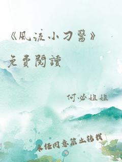 《风流小刁医》免费阅读