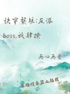 快穿系统:反派boss,放肆撩