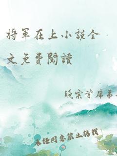 将军在上小说全文免费阅读