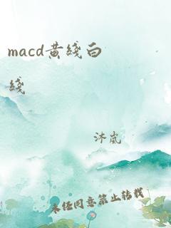 macd黄线白线