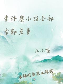 李沐尘小说全部章节免费