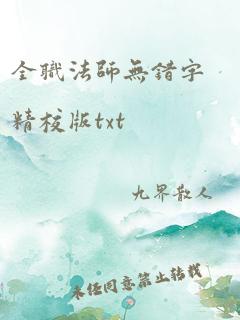 全职法师无错字精校版txt