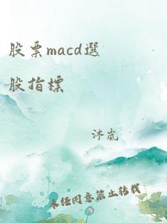 股票macd选股指标