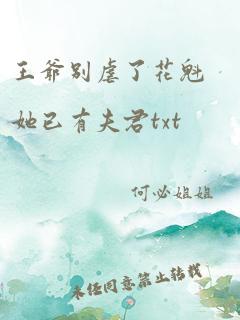 王爷别虐了花魁她已有夫君txt