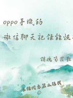 oppo手机的微信聊天记录能恢复吗